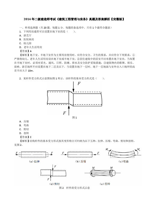 2014年二级建造师考试《建筑工程管理与实务》真题及答案解析【完整版】