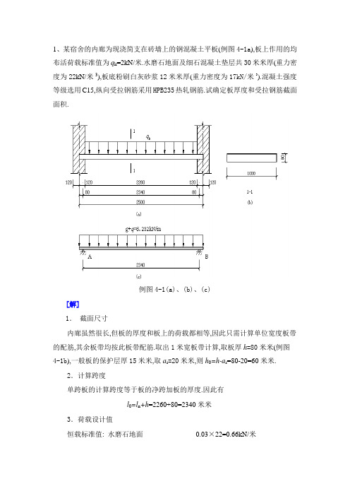 8个钢筋混凝土板梁配筋计算例题[详细]