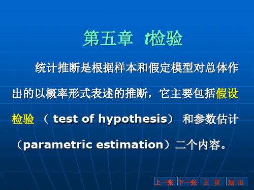 生物统计附试验设计课件-第5章  t检验