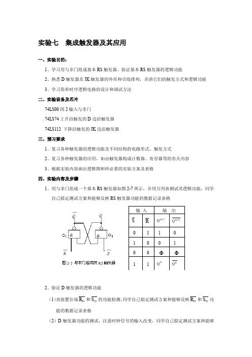 实验三 集成触发器及其应用2