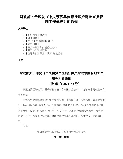 财政部关于印发《中央预算单位银行账户财政审批管理工作规程》的通知