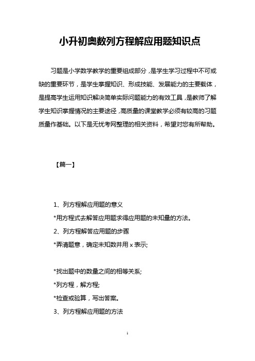 小升初奥数列方程解应用题知识点