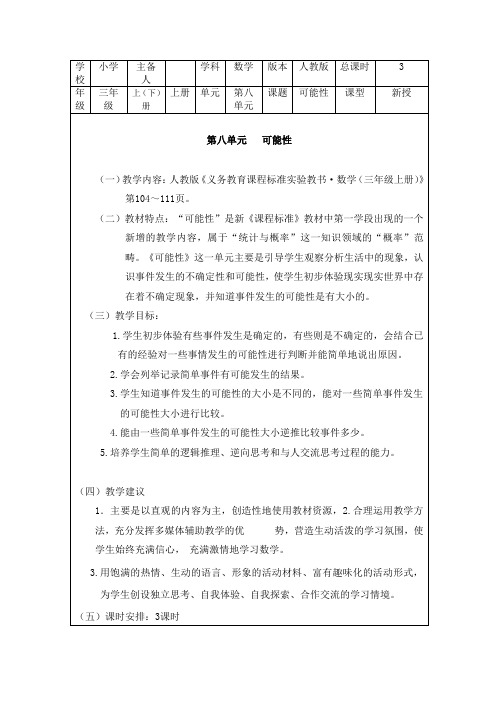 三年级数学第八单元   可能性教案