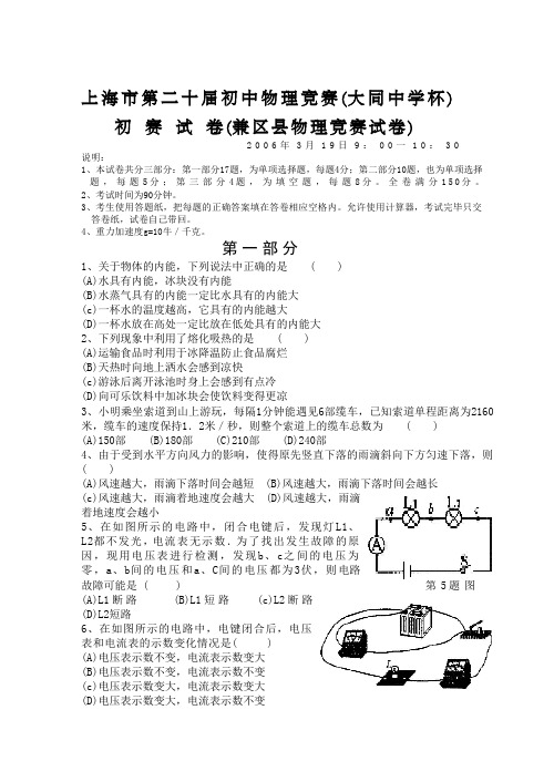 上海市第二十届初中物理竞赛(大同中学杯)初 赛 试 卷(兼区县物理竞赛试卷)