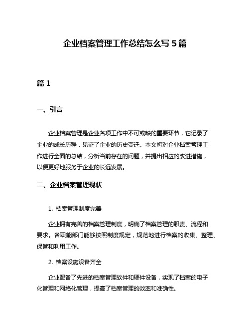 企业档案管理工作总结怎么写5篇