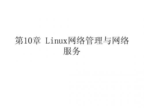 科学出版社Linux操作系统实用教程(鞠文飞编著)第10章 Linux网络管理与网络服务