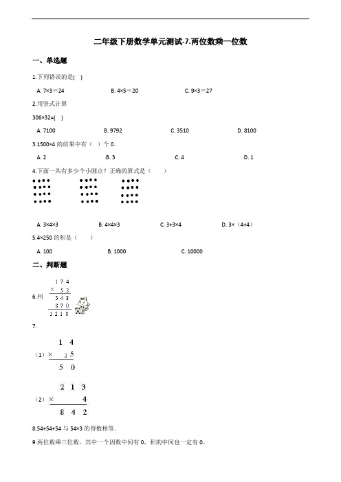 二年级下册数学单元测试-7.两位数乘一位数 青岛版(五四)(含答案)