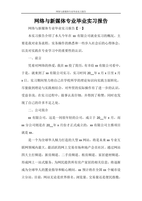 网络与新媒体专业毕业实习报告