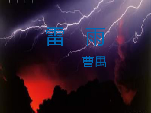 曹禺《雷雨》课件(部编版 最新)