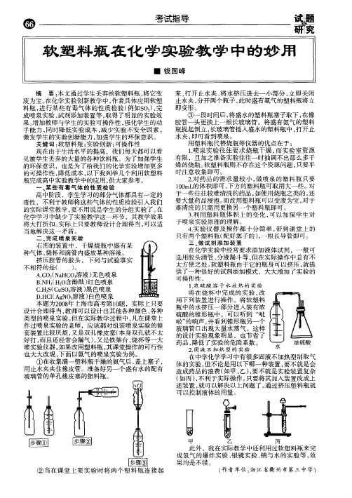 软塑料瓶在化学实验教学中的妙用