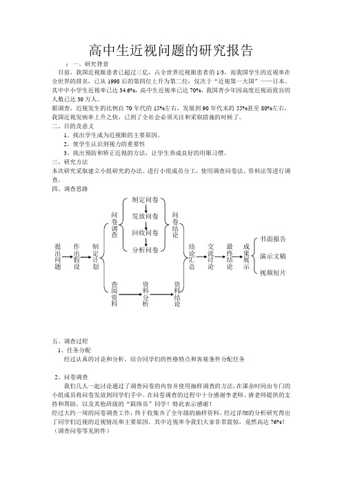 高中生近视问题的研究报告