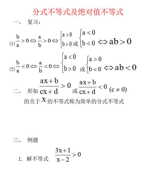 分式及绝对值不等式的解法