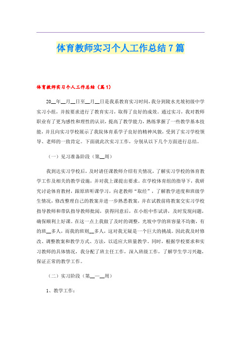 体育教师实习个人工作总结7篇