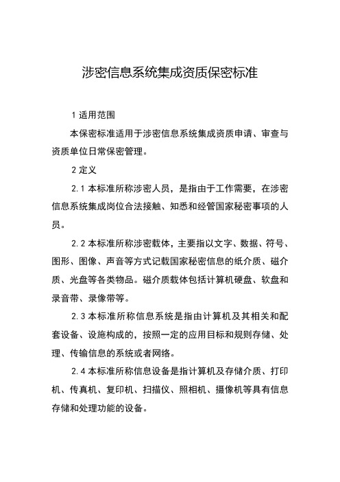 涉密信息系统资质保密标准