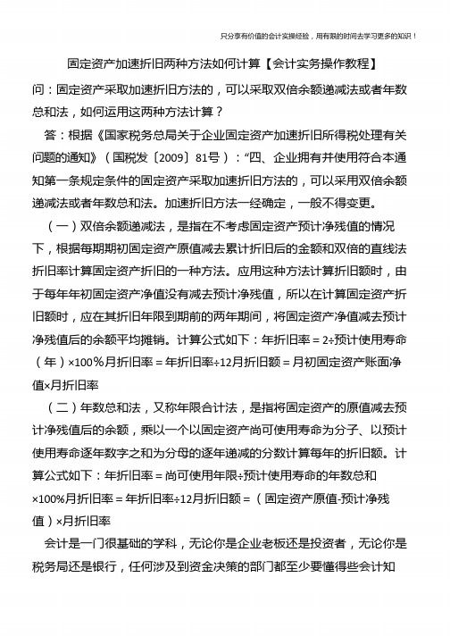 固定资产加速折旧两种方法如何计算【会计实务操作教程】