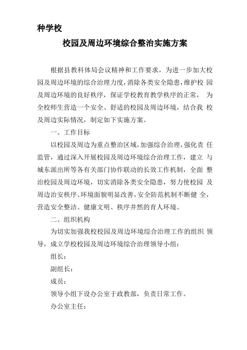 学校校园及周边环境综合整治实施方案