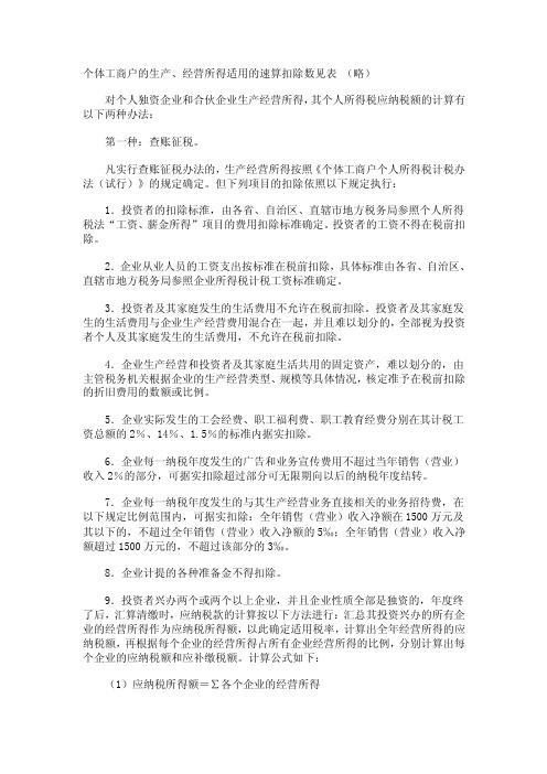 个体工商户的生产、经营所得适用的速算扣除数见表（略）