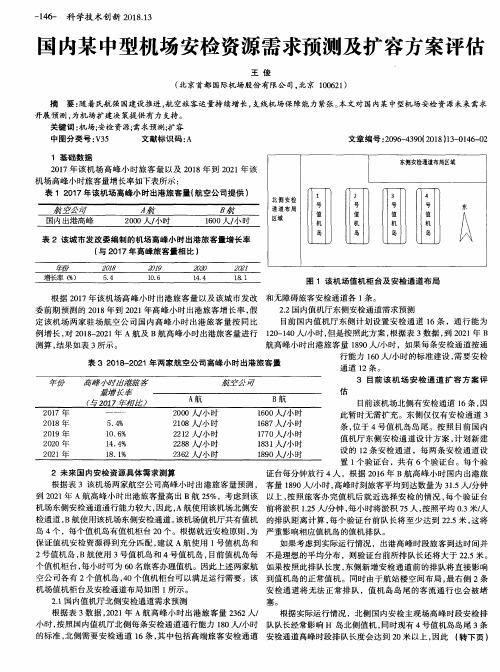 国内某中型机场安检资源需求预测及扩容方案评估