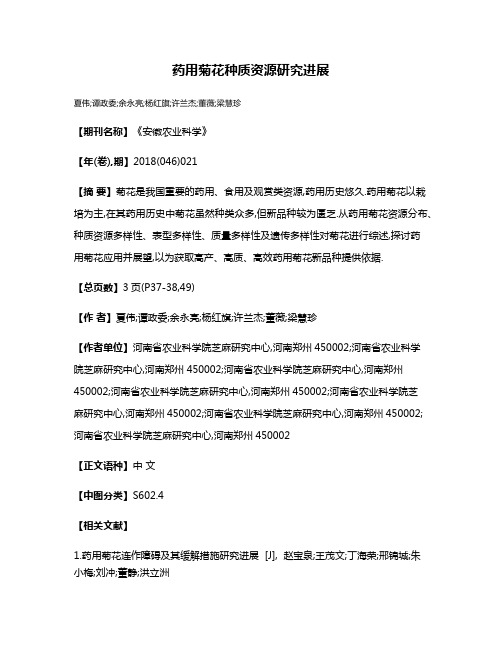 药用菊花种质资源研究进展