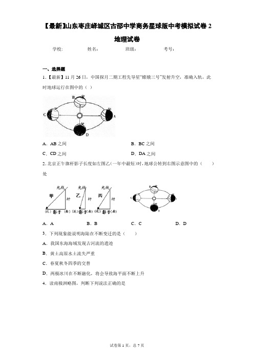 2021届山东枣庄峄城区古邵中学商务星球版中考模拟试卷2地理试卷