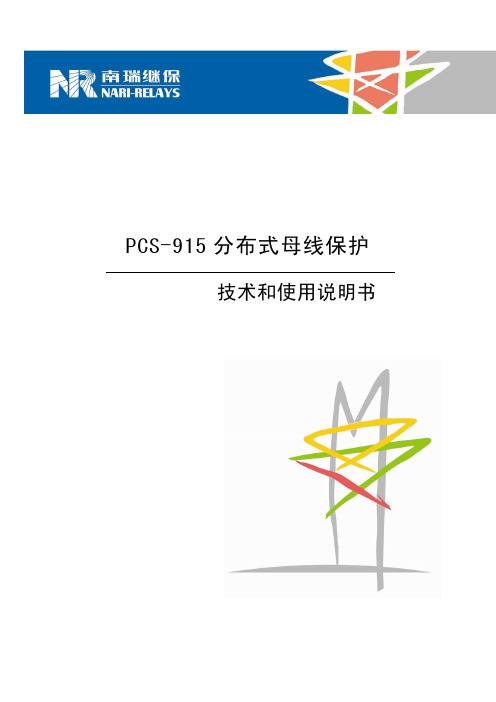 PCS-915分布式母线保护说明书