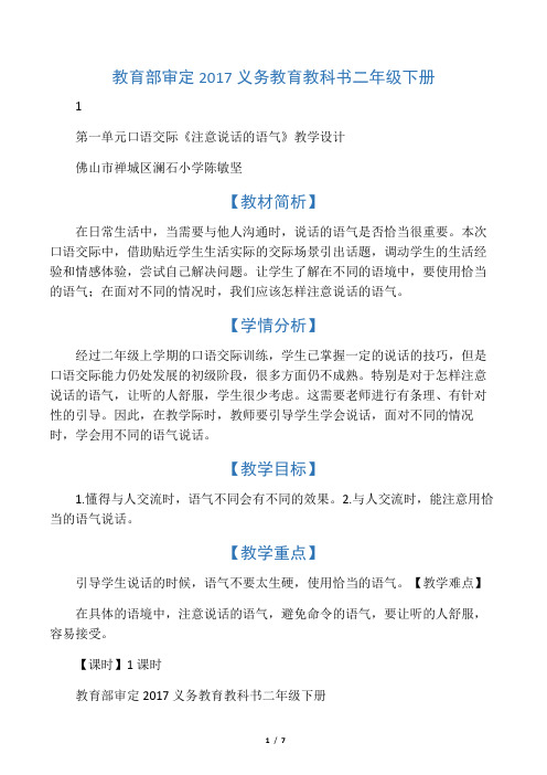 《口语交际：注意说话的语气 》 第6套(省一等奖)优质课