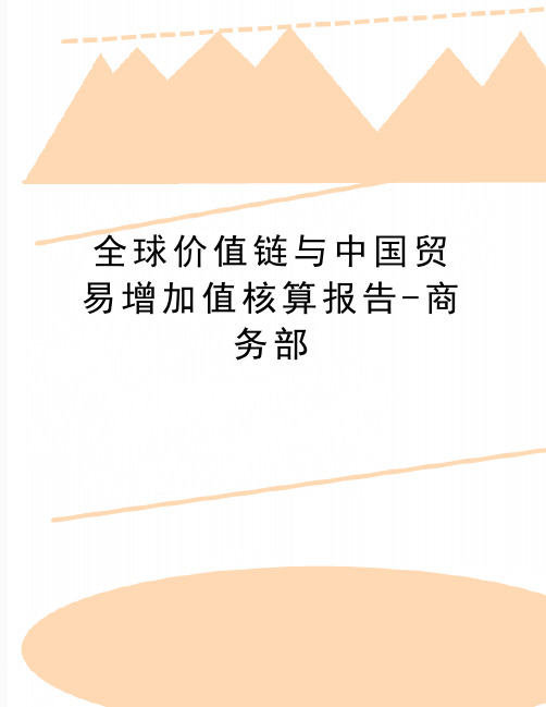 最新全球价值链与中国贸易增加值核算报告-商务部