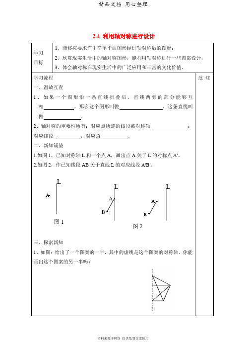 鲁教版初中数学七年级上册《利用轴对称进行设计》导学案1