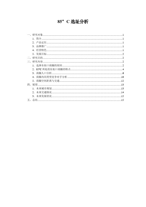 85度C选址研究报告