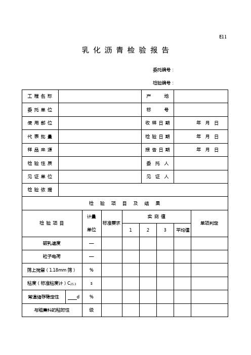 E11乳化沥青检验报告