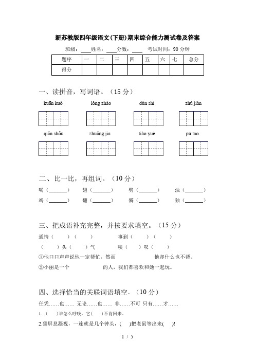 新苏教版四年级语文(下册)期末综合能力测试卷及答案