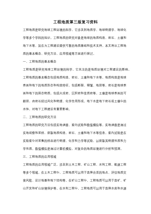 工程地质第三版复习资料