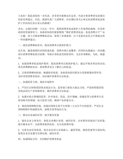 消协会发言稿范文