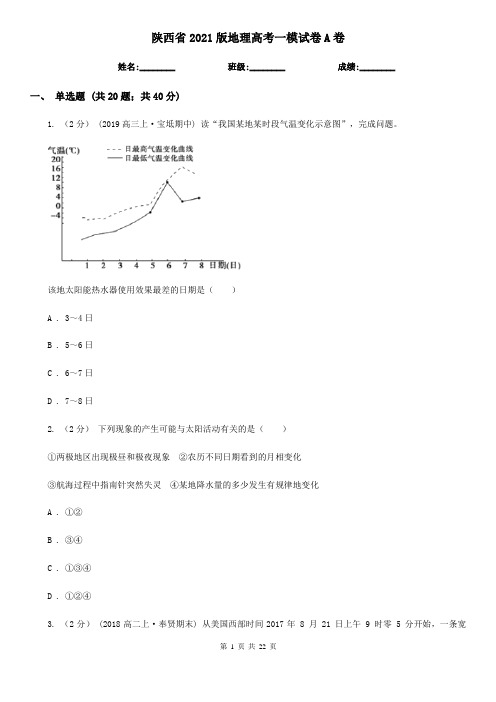 陕西省2021版地理高考一模试卷A卷(新版)