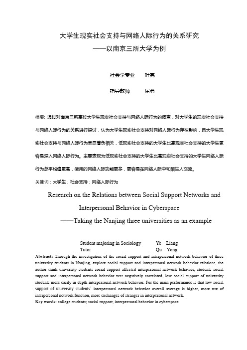 大学生现实社会支持与网络人际行为的关系研究