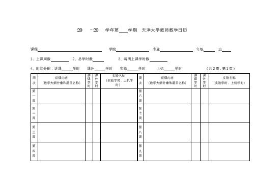 20-20学年第学期天津大学教师教学日历【模板】