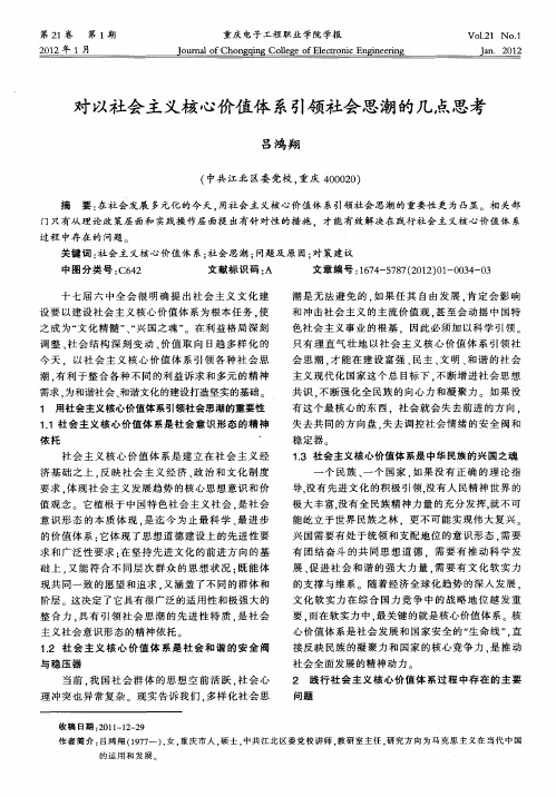 对以社会主义核心价值体系引领社会思潮的几点思考