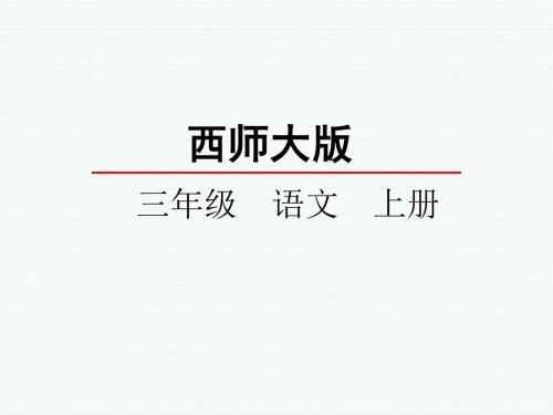 西师大版8 家乡的红橘课件小学语文三年级上册课件