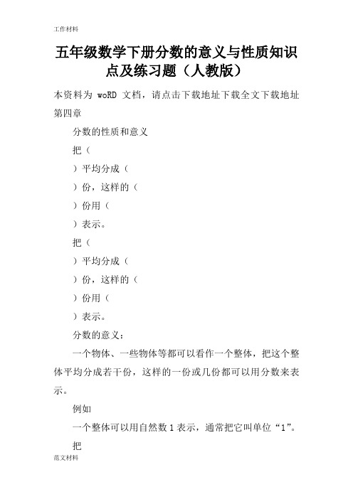 【知识学习】五年级数学下册分数的意义与性质知识点及练习题(人教版)