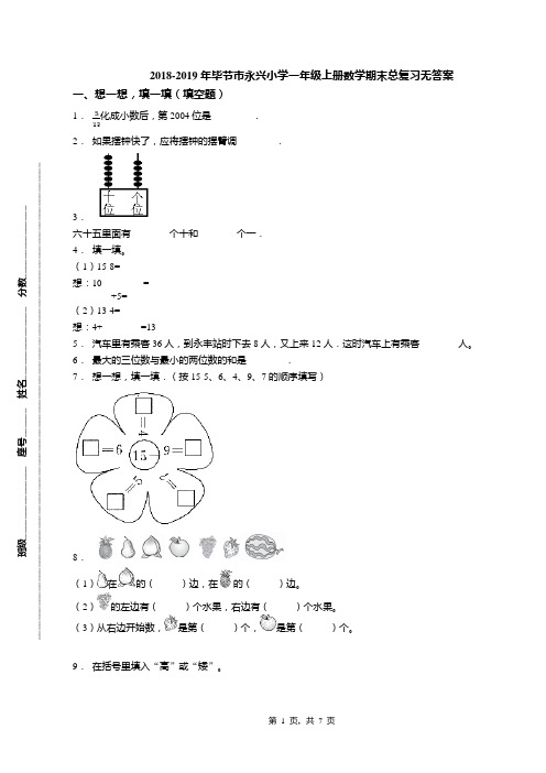 2018-2019年毕节市永兴小学一年级上册数学期末总复习无答案(1)