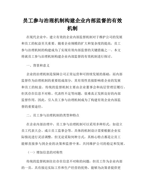 员工参与治理机制构建企业内部监督的有效机制