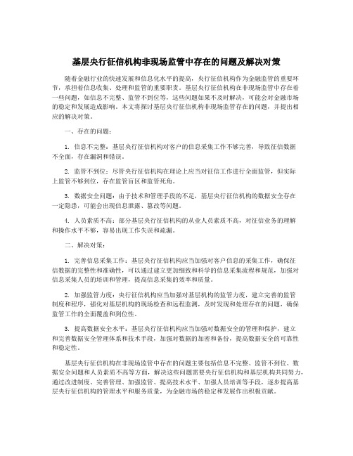 基层央行征信机构非现场监管中存在的问题及解决对策