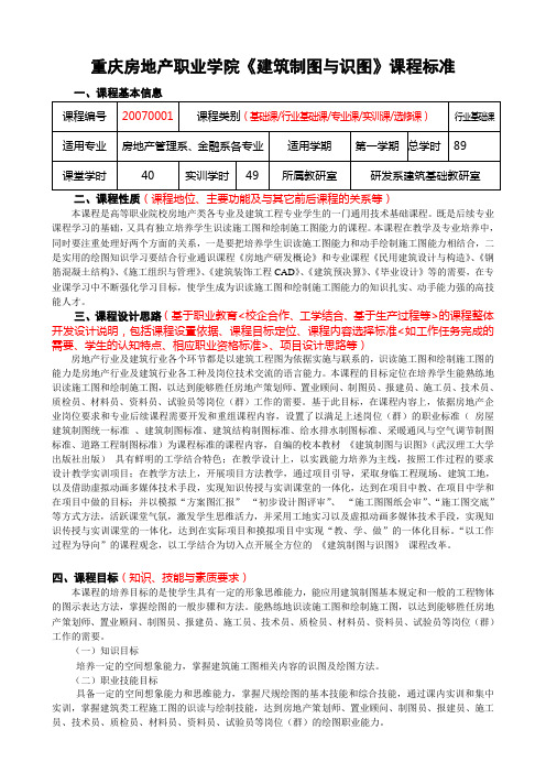 重庆房地产职业学院建筑制图与识图课程标准