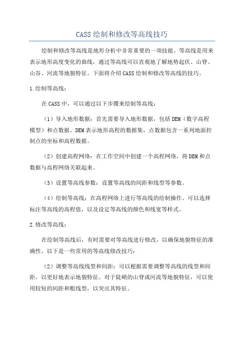 CASS绘制和修改等高线技巧