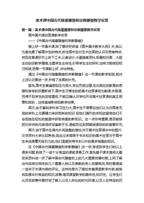 美术课中国古代陵墓雕塑和宗教雕塑教学反思