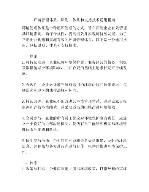 环境管理体系:原则、体系和支持技术通用指南