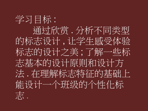 美术《生活中的标志》教学课件