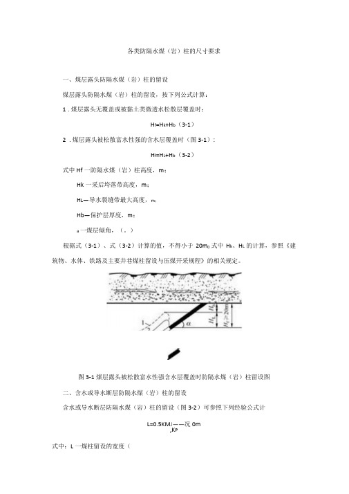 完整版各类防隔水煤岩柱的尺寸要求计算