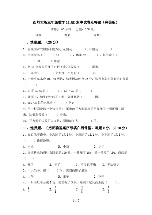 西师大版三年级数学(上册)期中试卷及答案(完美版)