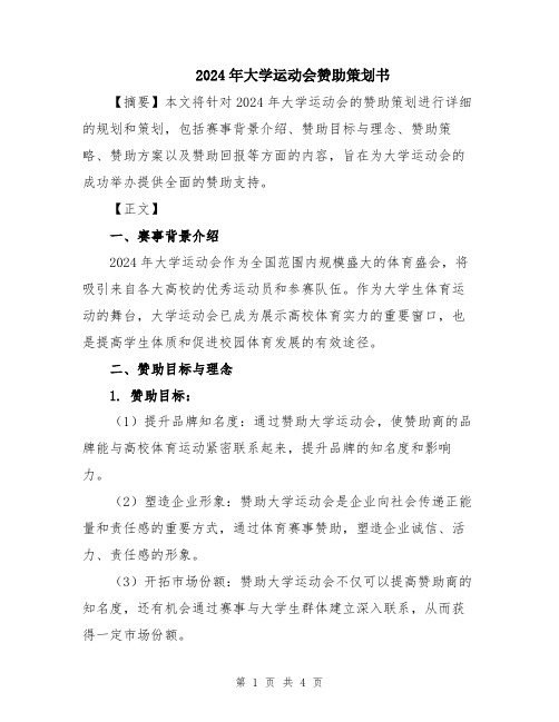 2024年大学运动会赞助策划书